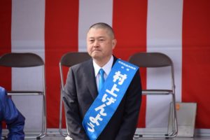 村上げんよう出陣式